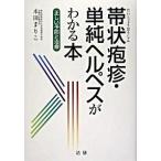 帯状疱疹・単純ヘルペスがわかる本 正しい予防と治療/法研/本田まりこ（単行本） 中古
