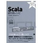Ｓｃａｌａ逆引きレシピ すぐに美味しいサンプル＆テクニック３００/翔泳社/竹添直樹（単行本（ソフトカバー）） 中古