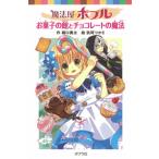 Yahoo! Yahoo!ショッピング(ヤフー ショッピング)魔法屋ポプルお菓子の館とチョコレ-トの魔法   /ポプラ社/堀口勇太（新書） 中古