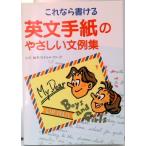 英文手紙のやさしい文例集 これなら書ける/新星出版社/小川妙子（単行本） 中古