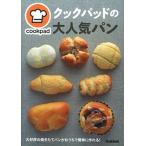 クックパッドの大人気パン   /学研パブリッシング/クックパッド株式会社 (単行本) 中古