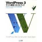 WordPress 3サイト構築スタイルブック 作例で学ぶ、WordPressのCMS的活用術/マイナビ出版/エ・ビスコム・テック・ラボ(単行本(ソ 中古