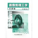 画像処理工学 基礎編/共立出版/谷口慶治（単行本） 中古