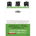 歯原病 神経を抜いた歯が引き起こすさまざまな全身の病気/現代書林/中島龍市（単行本（ソフトカバー）） 中古