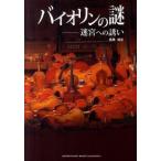 バイオリンの謎 迷宮への誘い  /ヤマハミュ-ジックエンタテインメントホ-/高橋博志 (単行本) 中古