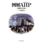 例解ＡＨＰ 基礎と応用/ミネルヴァ書房/加藤豊（単行本） 中古