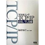 マスタリングＴＣＰ／ＩＰ  ＳＳＬ／ＴＬＳ編 /オ-ム社/エリック・レスコラ（単行本） 中古