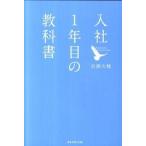 入社１年目の教科書   /ダイヤモンド社/岩瀬大輔（単行本（ソフトカバー）） 中古