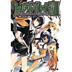 ウィザ-ズ・ブレイン ８　〔上〕/アスキ-・メディアワ-クス/三枝零一（文庫） 中古