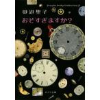 おそすぎますか？/ポプラ社/田辺聖子（文庫） 中古