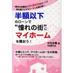 Yahoo! Yahoo!ショッピング(ヤフー ショッピング)半額以下のロ-ンで“憧れの街”にマイホ-ムを買おう！/ごま書房新社/中村友春（単行本） 中古
