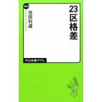 ２３区格差/中央公論新社/池田利道（新書） 中古