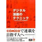 Yahoo! Yahoo!ショッピング(ヤフー ショッピング)デジタル漫画のテクニック ｃｏｍｉｃｏスタイルを学ぼう/エムディエヌコ-ポレ-ション/ｃｏｍｉｃｏ編集部（単行本） 中古