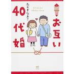 お互い４０代婚/ＫＡＤＯＫＡＷＡ/たかぎなおこ（単行本） 中古