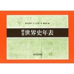 標準世界史年表 第５０版/吉川弘文館/亀井高孝（単行本） 中古