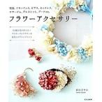  цветок аксессуары цветок ., year крюк, серьги, колье, букетик / культура выпускать отдел /. рисовое поле ...( монография ( soft покрытие )) б/у 
