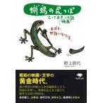 文庫　蜥蜴の尻っぽ（文庫） 中古