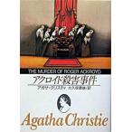 アクロイド殺害事件 新版/東京創元社/アガサ・クリスティ（文庫） 中古