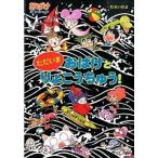 ただいまおばけとりょこうちゅう！/ポプラ社/村井香葉（単行本） 中古