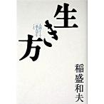 生き方 人間として一番大切なこと/サンマ-ク出版/稲盛和夫（単行本） 中古