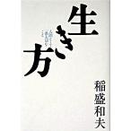 生き方 人間として一番大切なこと  /サンマ-ク出版/稲盛和夫（単行本） 中古