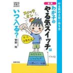 わが子の「やる気スイッチ」はいつ入る？ やる気の土台の作り方 新版/主婦の友社/菅野純（単行本（ソフトカバー）） 中古