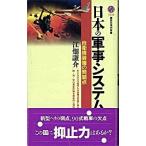 日本の軍事システム 自衛隊装備の問題点/講談社/江畑謙介（新書） 中古