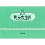 標準世界史地図 増補第４８版/吉川弘文館/亀井高孝（単行本） 中古