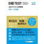 日経ＴＥＳＴ公式テキスト＆問題集 ２０２１-２２年版/日経ＢＰＭ（日本経済新聞出版本部）/日本経済新聞社（単行本（ソフトカバー）） 中古