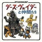 ダ-ス・ヴェイダ-と仲間たち ＳＴＡＲＷＡＲＳ  /辰巳出版/ジェフリ-・ブラウン（単行本） 中古