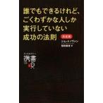 誰でもできるけれど、ごくわずかな人しか実行していない成功の法則 決定版/ディスカヴァ-・トゥエンティワン/ジム・ドノヴァン（新書） 中古
