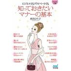 知っておきたいマナーの基本 ビジネスでもプライベートでも/マイナビ出版/西出ひろ子（文庫） 中古
