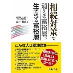 相続対策で消える富裕層、生き残る