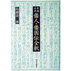倭人・倭国伝全釈 中国正史/中央公論新社/鳥越憲三郎（単行本） 中古