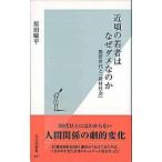 近頃の若者はなぜダメなのか 携帯世代と「新村社会」/光文社/原田曜平（新書） 中古