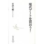 現代ア-トを買おう！/集英社/宮津大輔（新書） 中古