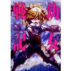 幼女戦記　（8）（コミック） 中古