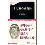 十七歳の硫黄島/文藝春秋/秋草鶴次（新書） 中古