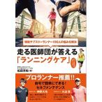 走る医師団が答える「ランニングケア」 現役サブスリーランナー１００人の悩みを解決/カンゼン/松田芳和（単行本（ソフトカバー）） 中古