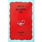 法とは何か 新版/岩波書店/渡辺洋三（新書） 中古