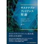 サステナブルファイナンス原論（単行本） 中古