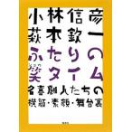 小林信彦萩本欽一ふたりの笑タイム 名喜劇人たちの横顔・素顔・舞台裏/集英社/小林信彦（単行本） 中古