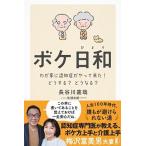 ボケ日和 わが家に認知症がやってきた！どうする？どうなる？  /かんき出版/長谷川嘉哉（単行本（ソフトカバー）） 中古