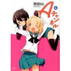 Ａチャンネル ６/芳文社/黒田ｂｂ（コミック） 中古