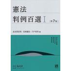 憲法判例百選 １ 第７版/有斐閣/長谷部恭男（ムック） 中古