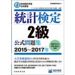 統計検定２級公式問題集 日本統計学会公式認定 ２０１５〜２０１７年/実務教育出版/日本統計学会（単行本（ソフトカバー）） 中古