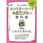 エントリーシート＆自己ＰＲの教科書これさえあれば。  ２０２３年度版 /ＴＡＣ/坂本直文（単行本（ソフトカバー）） 中古