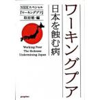 ワ-キングプア 日本を蝕む病/ポプラ社/日本放送協会（文庫） 中古