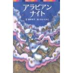 アラビアンナイト/ポプラ社/濱野京子（単行本） 中古