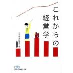これからの経営学/日経ＢＰＭ（日本経済新聞出版本部）/日本経済新聞社（文庫） 中古